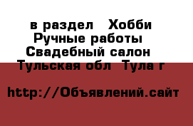  в раздел : Хобби. Ручные работы » Свадебный салон . Тульская обл.,Тула г.